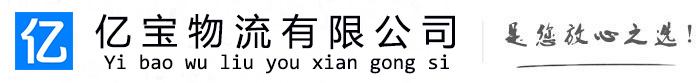 延川亿宝物流运输公司